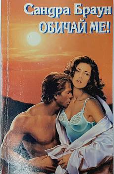 Книга Обичай ме
