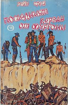 Книга Последният керван от фургони
