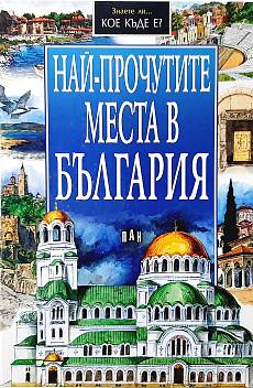 Книга Най-прочутите места в България