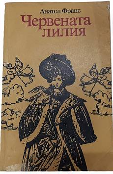 Червената лилия