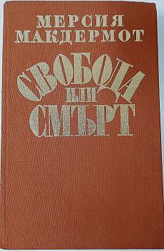Книга Свобода или смърт: Биография на Гоце Делчев
