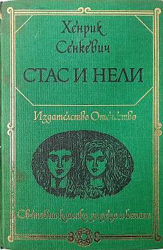 Стас и Нели