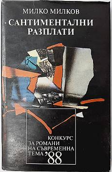 Книга Сантиментални разплати