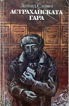 Книга Астраханската гара