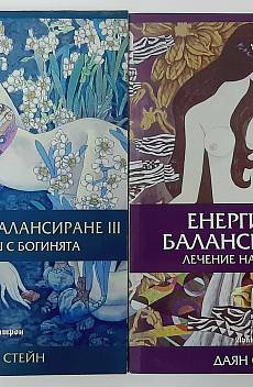 Книга Енергийно балансиране.Части 2 и 3