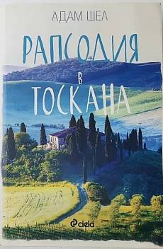 Книга Рапсодия в Токсана