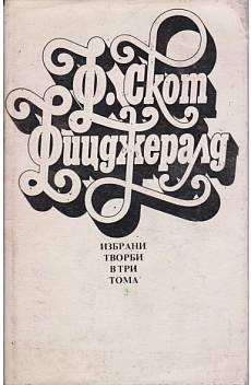 Книга Избрани творби. Том 3