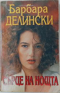 Сърце на нощта