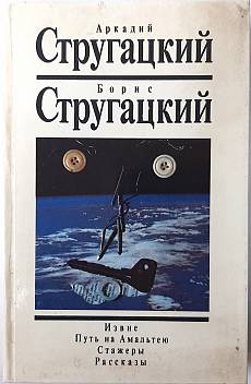 Книга Извне Путь на Амельтею Стажеры Рассказы