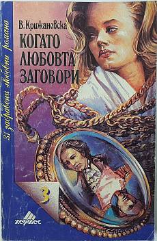 Книга Когато любовта заговори