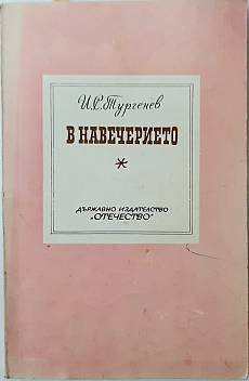 Книга В навечерието