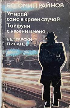 Книга Умирай само в краен случай. Тайфуни с нежни имена.
