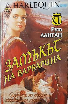 Книга Замъкът на варварина