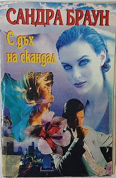Книга С дъх на скандал