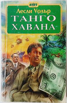 Книга Танго Хавана
