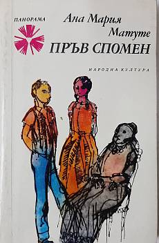 Книга Пръв спомен