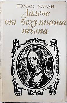 Книга Далече от безумната тълпа