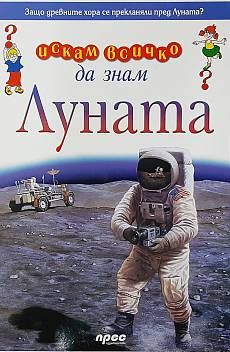 Книга Искам всичко да знам: Луната