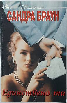 Книга Единствено ти
