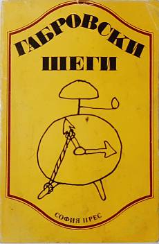Книга Габровски шеги