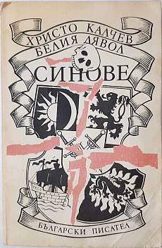 Книга Белия дявол. Синове