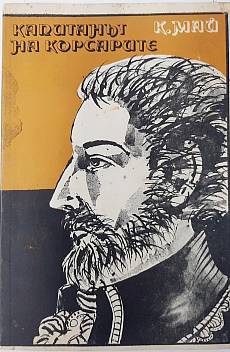 Книга Капитанът на корсарите