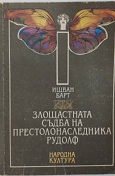 Книга Злощастната съдба на престолонаследника Рудолф