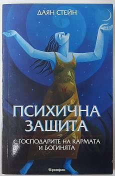 Книга Психична защита с господарите на кармата и богинята