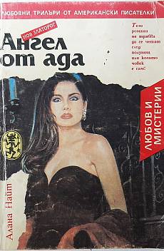 Книга Ангел от ада