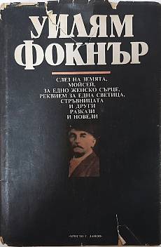 Слез на земята, Моисей; новели и разкази