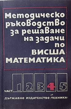 Книга Методическо ръководство за решаване на задачи по висша математика. Част 4