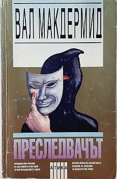 Преследвачът