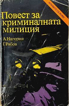 Книга Повест за криминалната милиция