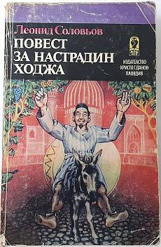 Книга Повест за Настрадин Ходжа