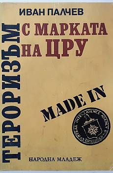 Книга Тероризъм с марката на ЦРУ
