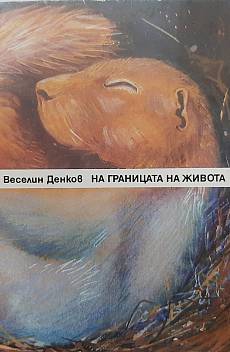 Книга На границата на живота