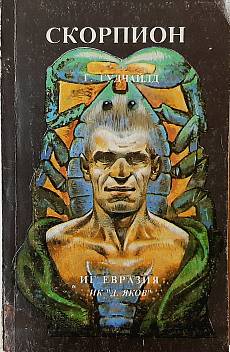 Книга Скорпион