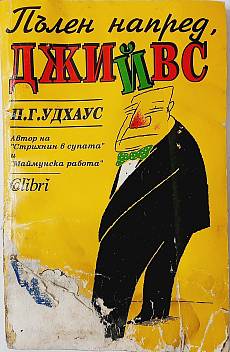 Пълен напред, Джийвс