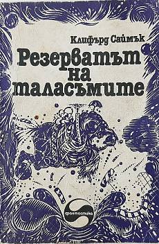 Книга Резерватът на таласъмите