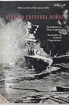 Книга Втората световна война.Загадката на Пърл Харбър.Зеленият ад. Остров Гуадалканал