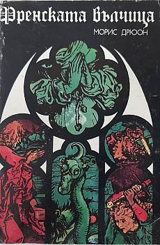 Книга Френската вълчица