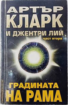 Книга Градината на Рама.Част 2