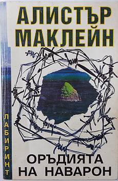 Книга Оръдията на Наварон