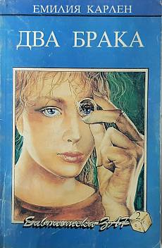 Книга Два брака
