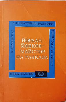 Книга Йордан Йовков - майстор на разказа