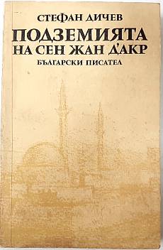 Книга Подземията на Сен Жан д'Акр