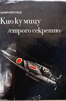 Книга Кио ку мицу Строго секретно