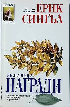Награди. Книга 2