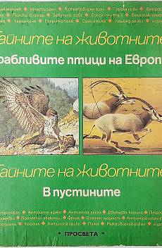 Книга Тайните на животните. Грабливите птици на Европа; В пустините