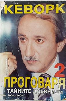 Книга Кеворк проговаря. Книга 2: Тайните дневници 2004-2008